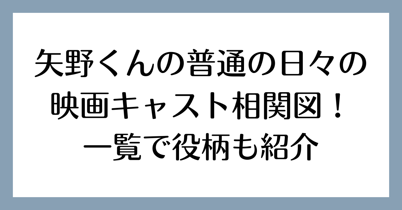 矢野くんの普通の日々の映画キャスト相関図！一覧で役柄も紹介